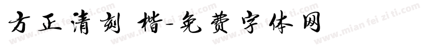 方正清刻 楷字体转换